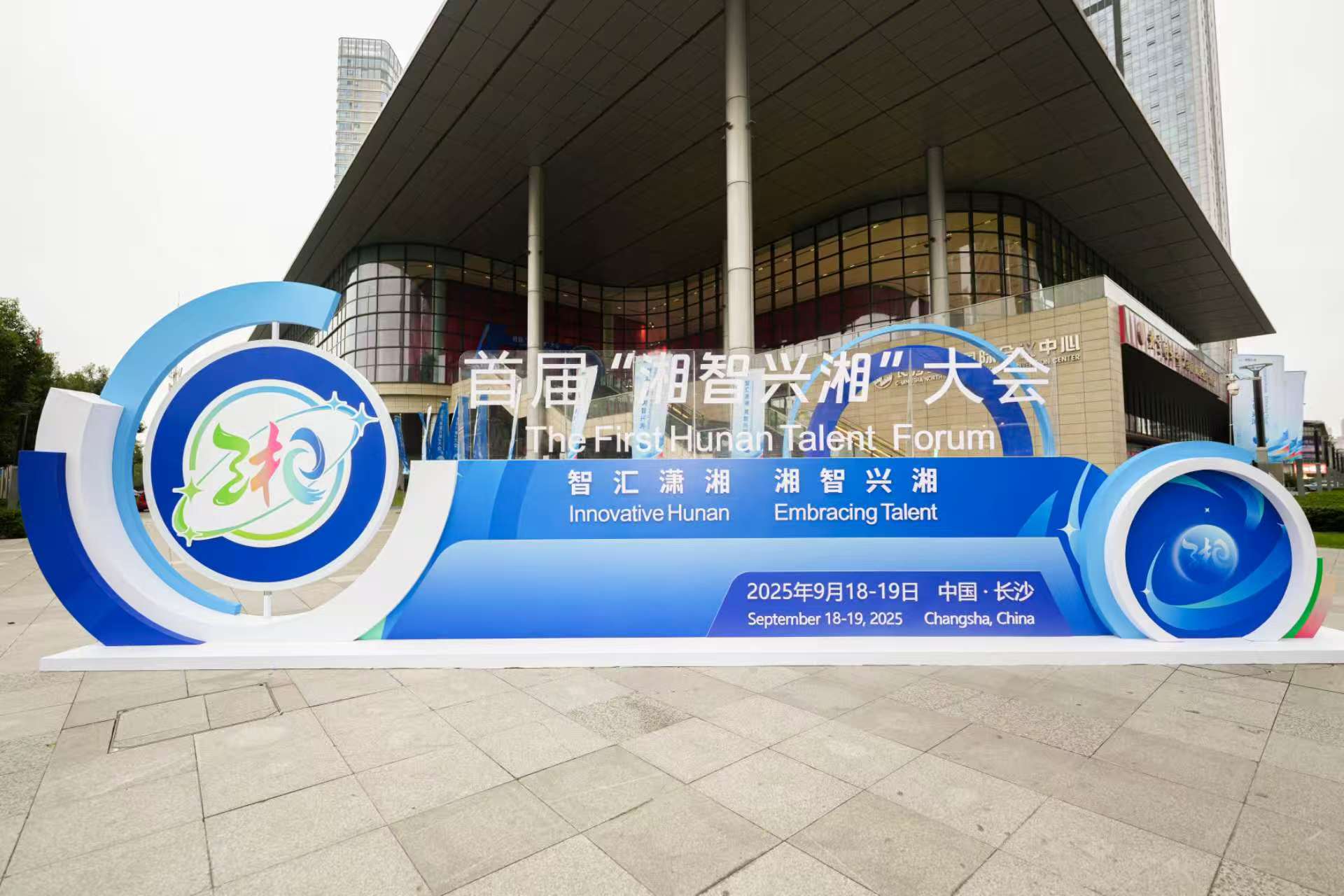 湖南打造科创高地：湘智兴湘大会签约多项成果，球盟会半导体剑指车规芯片